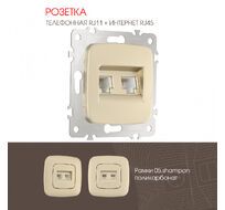 Розетка телефонная RJ11 + компьютерная RJ45 Arte Milano 205.44-1.shampan