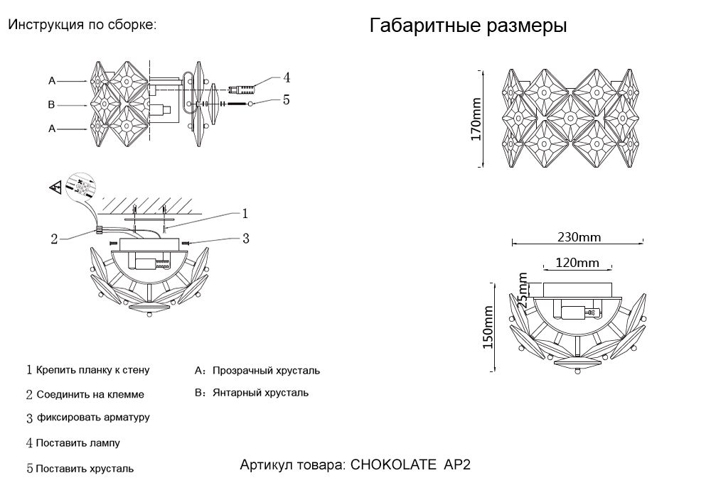 Настенный светильник Crystallux CHOKOLATE CHOKOLATE AP2_CR