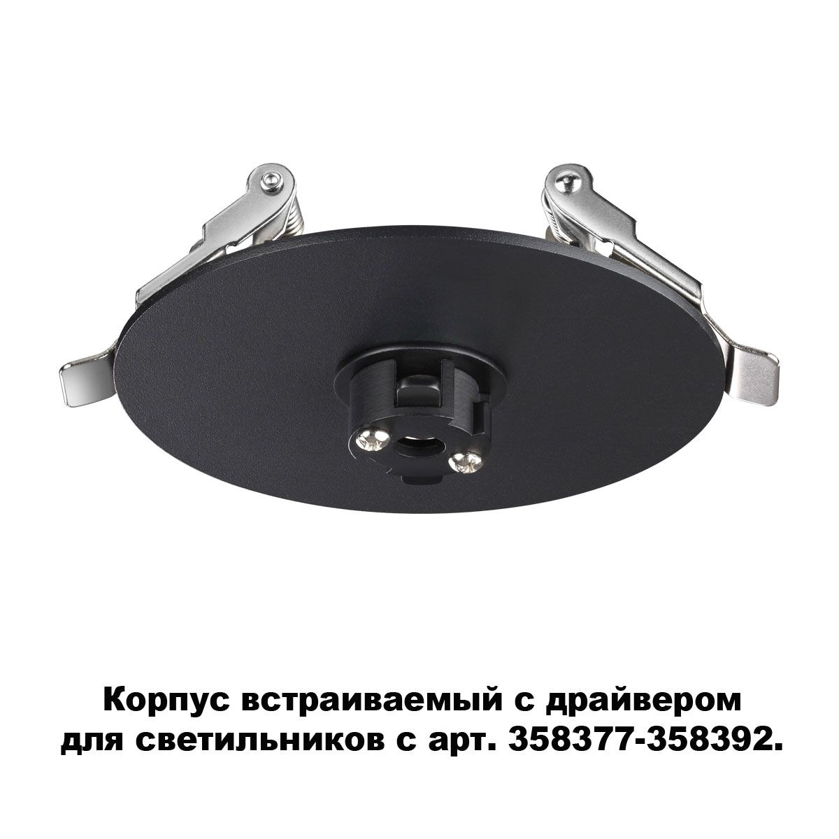 

Крепления Novotech, 358375
