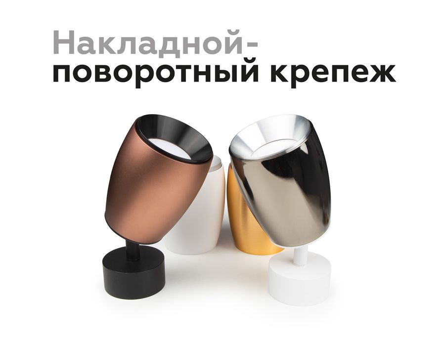 Корпус светильника накладной для насадок DIY SPOT C1144_AMB