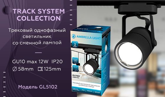 Трековый однофазный светильник Ambrella light со сменной лампой GL GL5102_AMB