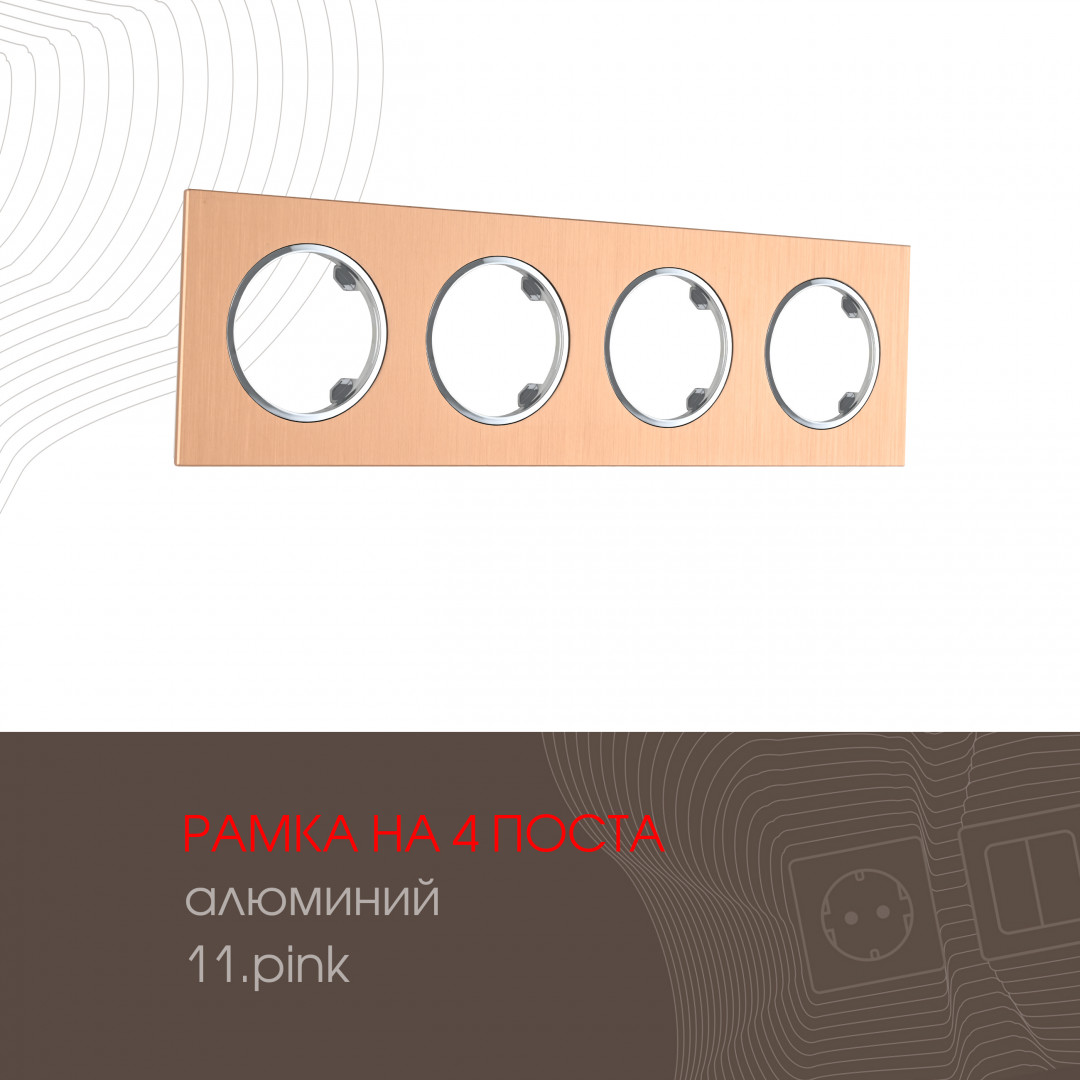 Рамка из алюминия на 4 поста Arte Milano 502.11-4.pink