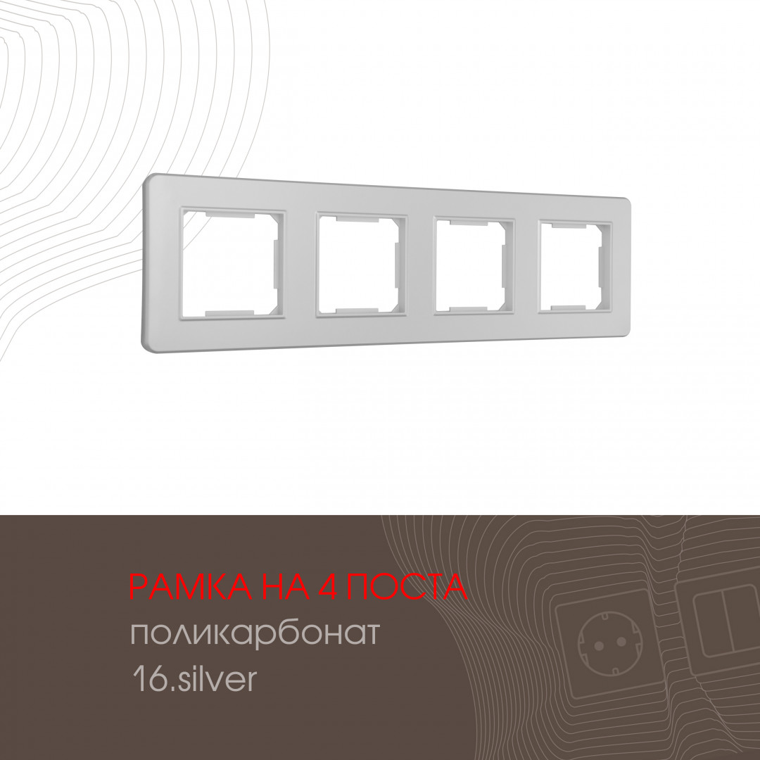 Рамка из поликарбоната на 4 поста Arte Milano 502.16-4.silver