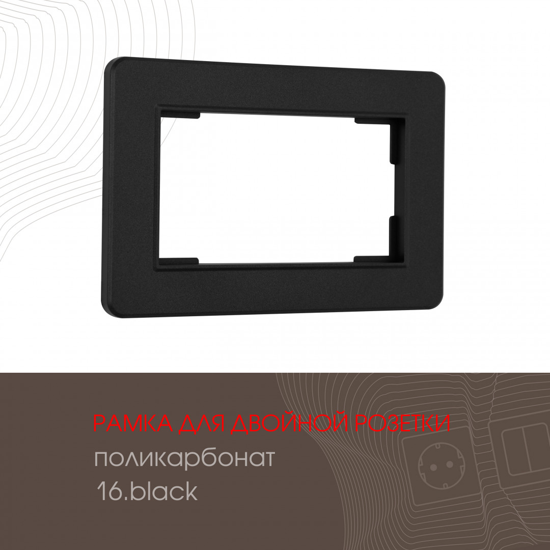 Рамка из поликарбоната для двойной розетки Arte Milano 502.16-double.black