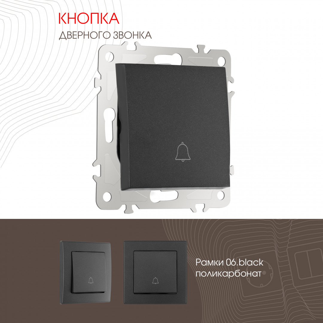Кнопка дверного звонка 10A 250V Arte Milano 206.36-1.black