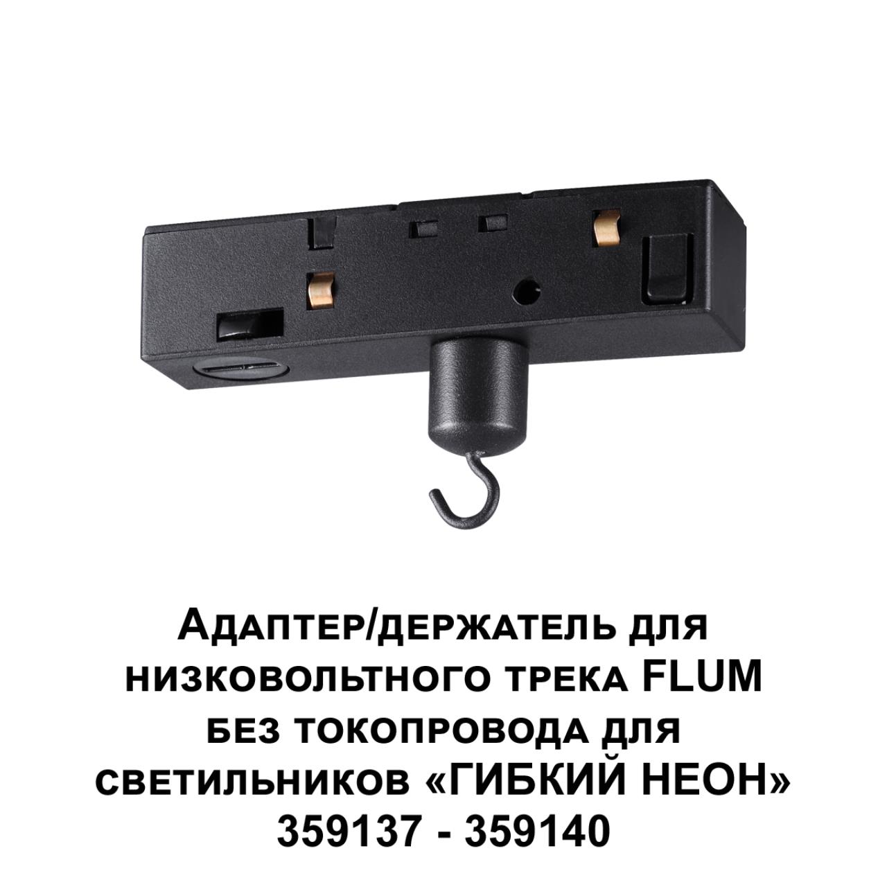 Адаптер/держатель для низковольтного трека FLUM без токопровода для светильников ГИБКИЙ НЕОН 35913 Novotech RAMO 359141