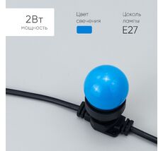 Лампа 45 мм для Ретро Гирлянды, Цоколь E27, Синяя LAMP1-2B