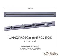 Шинопровод накладной Arte Milano track-sockets 382301TO/100 Grey