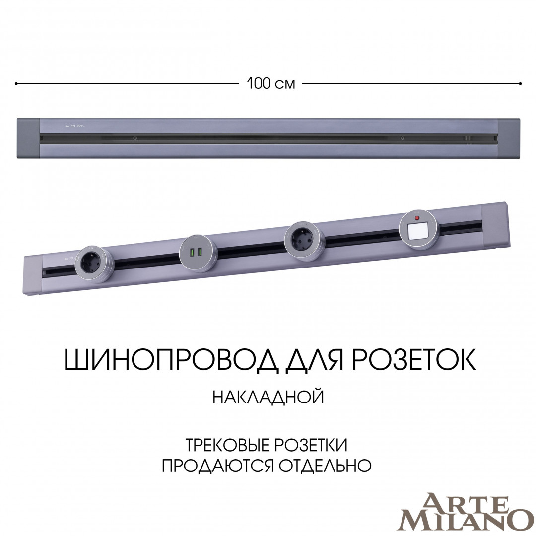 Шинопровод накладной Arte Milano track-sockets 382301TO/100 Grey