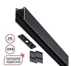 Шинопровод накладной/подвесной в комплекте заглушки 2шт, крышка и соединительная планка 1шт NOVOTECH VECTOR 135300