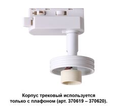 Корпус трековый UNITE 370617