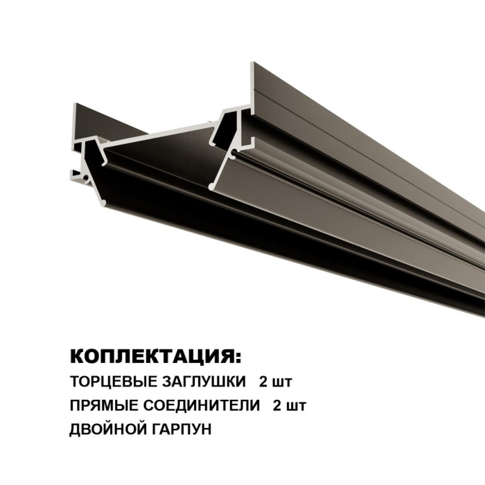 Интрудер (профиль) для встраивания однофазного трека в натяжной потолок Novotech 135322