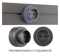 Трековая розетка Arte Milano track-sockets 397951TS/ES Grey