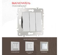 Выключатель трёхклавишный 10AX 250V Arte Milano 203.30-3.silver
