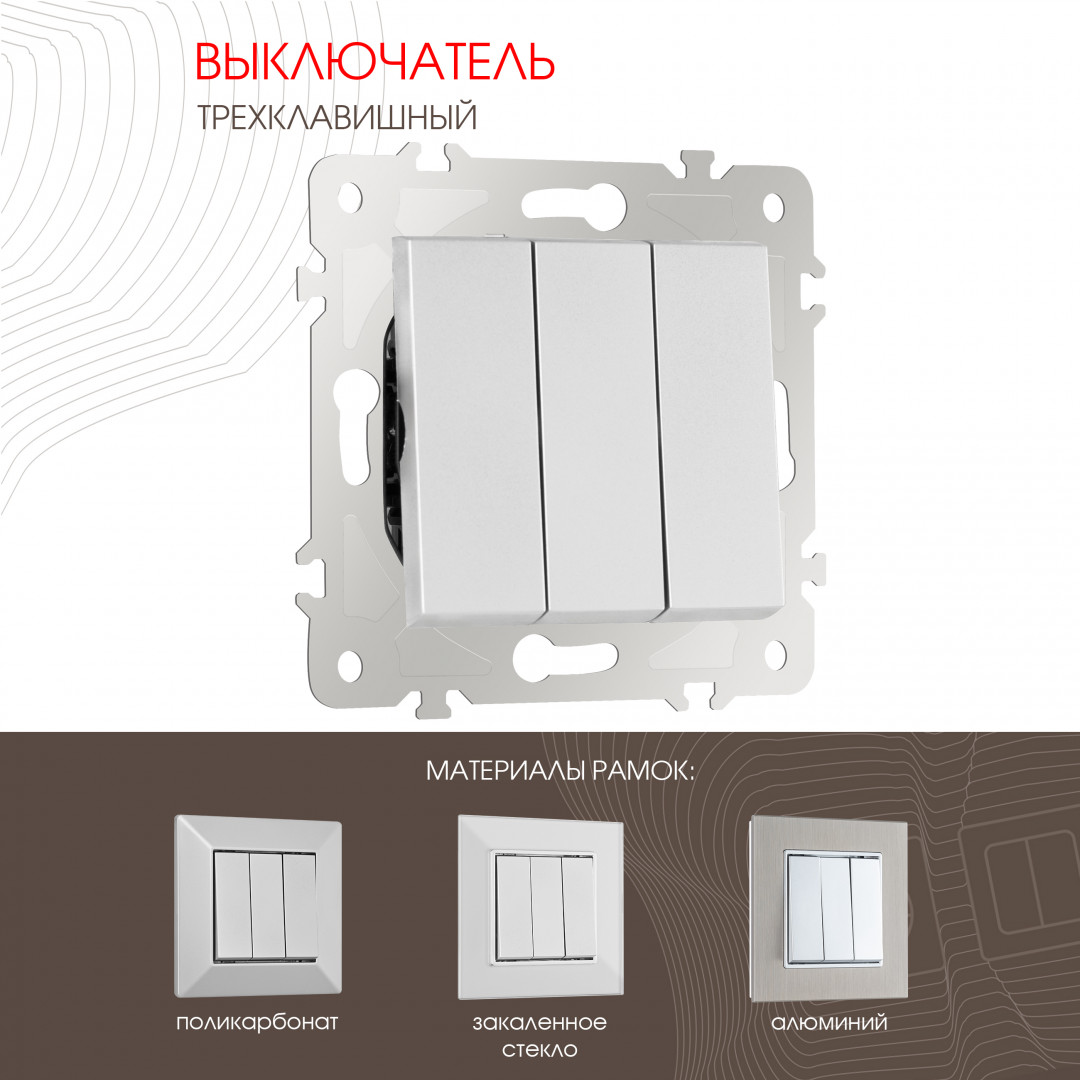 Выключатель трёхклавишный 10AX 250V Arte Milano 203.30-3.silver