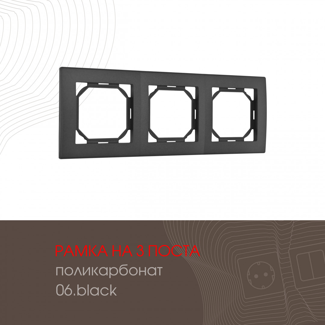 Рамка из поликарбоната на 3 поста Arte Milano 503.06-3.black