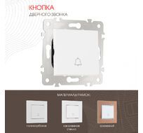 Кнопка дверного звонка 10A 250V Arte Milano 203.36-1.white