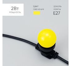 Лампа 45 мм для Ретро Гирлянды, Цоколь E27, Желтая LAMP1-2Y