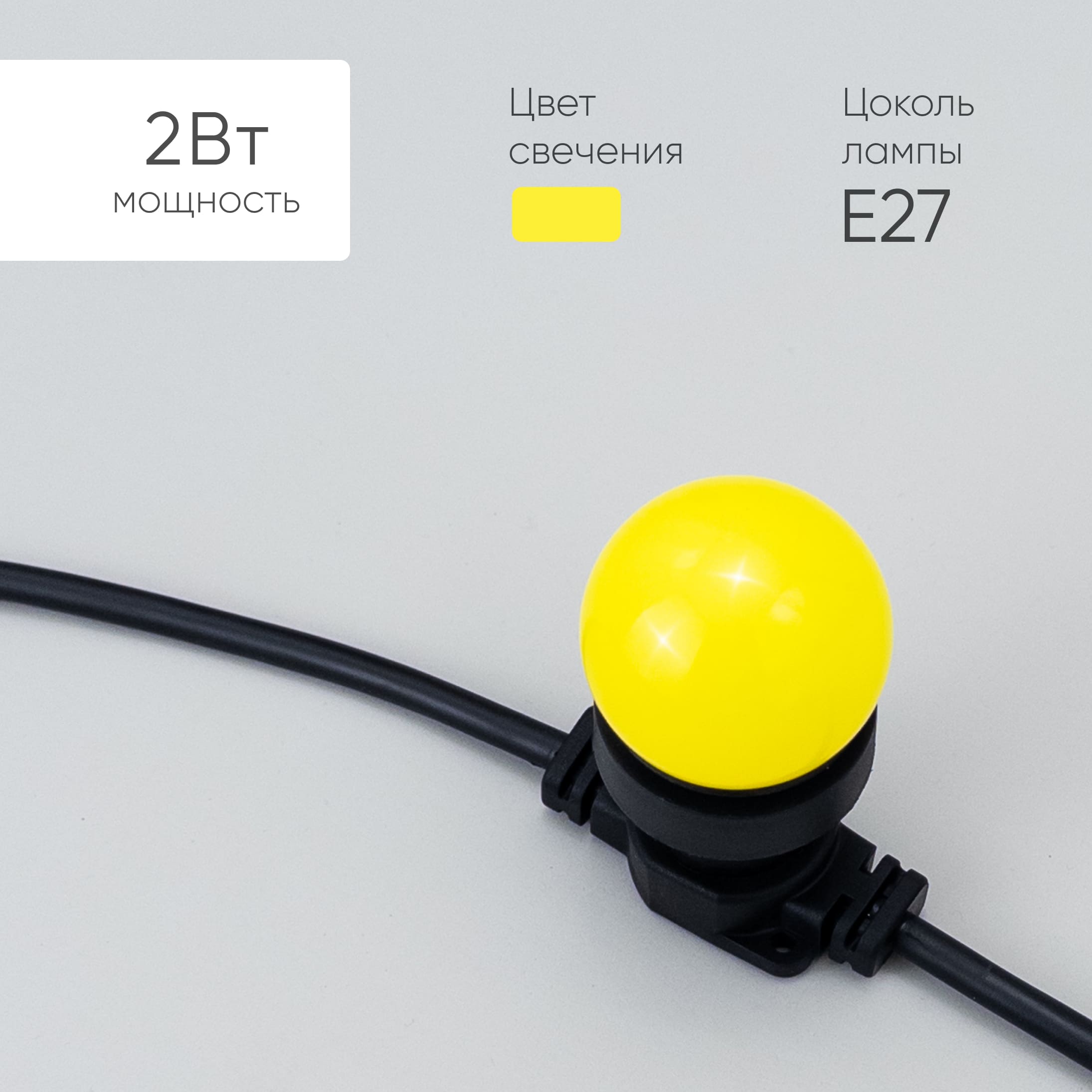 Лампа 45 мм для Ретро Гирлянды, Цоколь E27, Желтая LAMP1-2Y