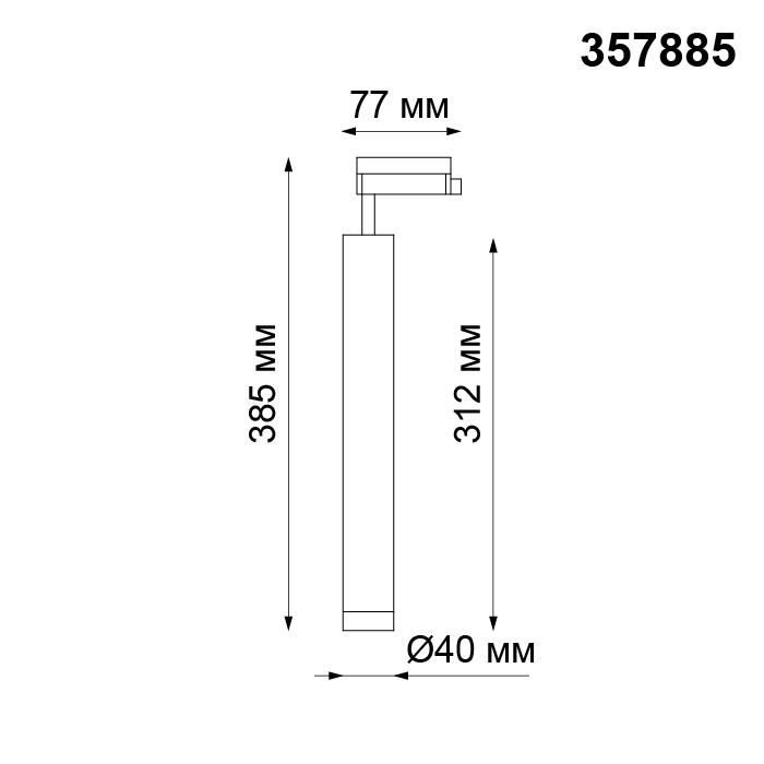 Трековый светильник Novotech Тrack Lights 357885