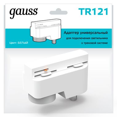 

Трековые комплектующие Gauss, TR121