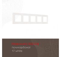 Рамка из поликарбоната на 5 постов Arte Milano 517.17-5.white