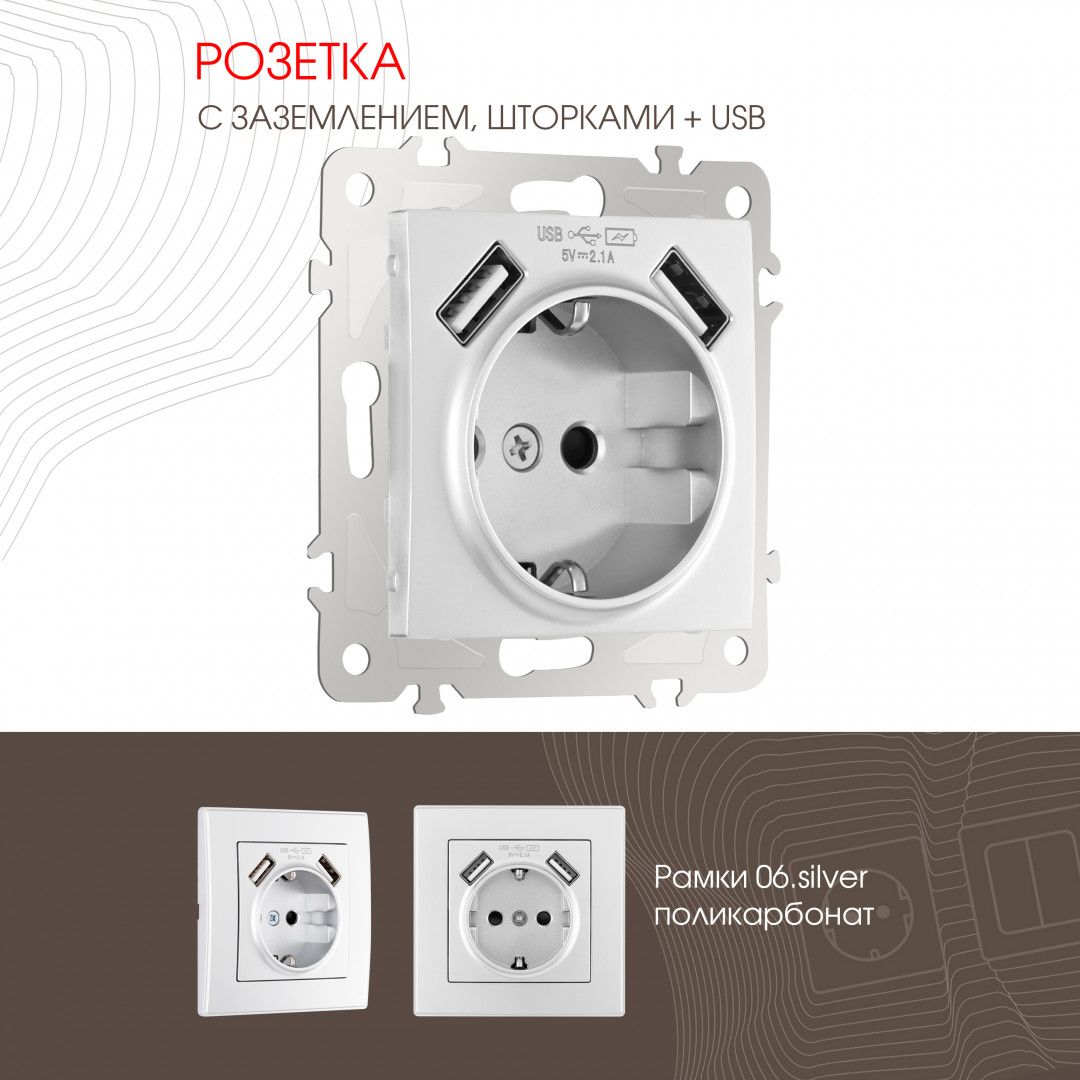Розетка с заземлением шторками + 2 USB 16A 250V USB DC 5V 2.1A Arte Milano 206.47-1.silver