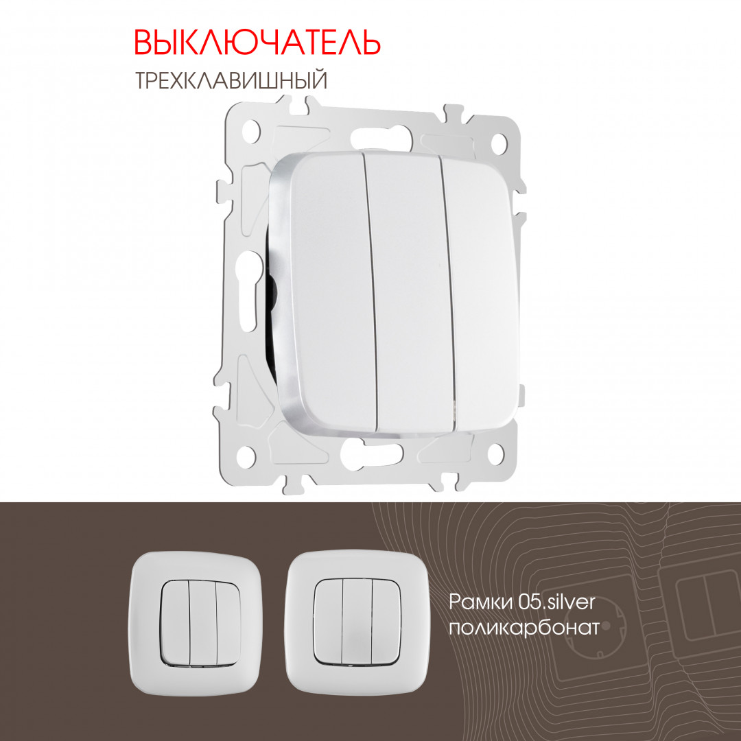 Выключатель трёхклавишный 10AX 250V Arte Milano 205.30-3.silver