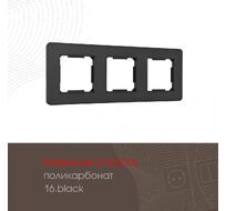Рамка из поликарбоната на 3 поста Arte Milano 502.16-3.black