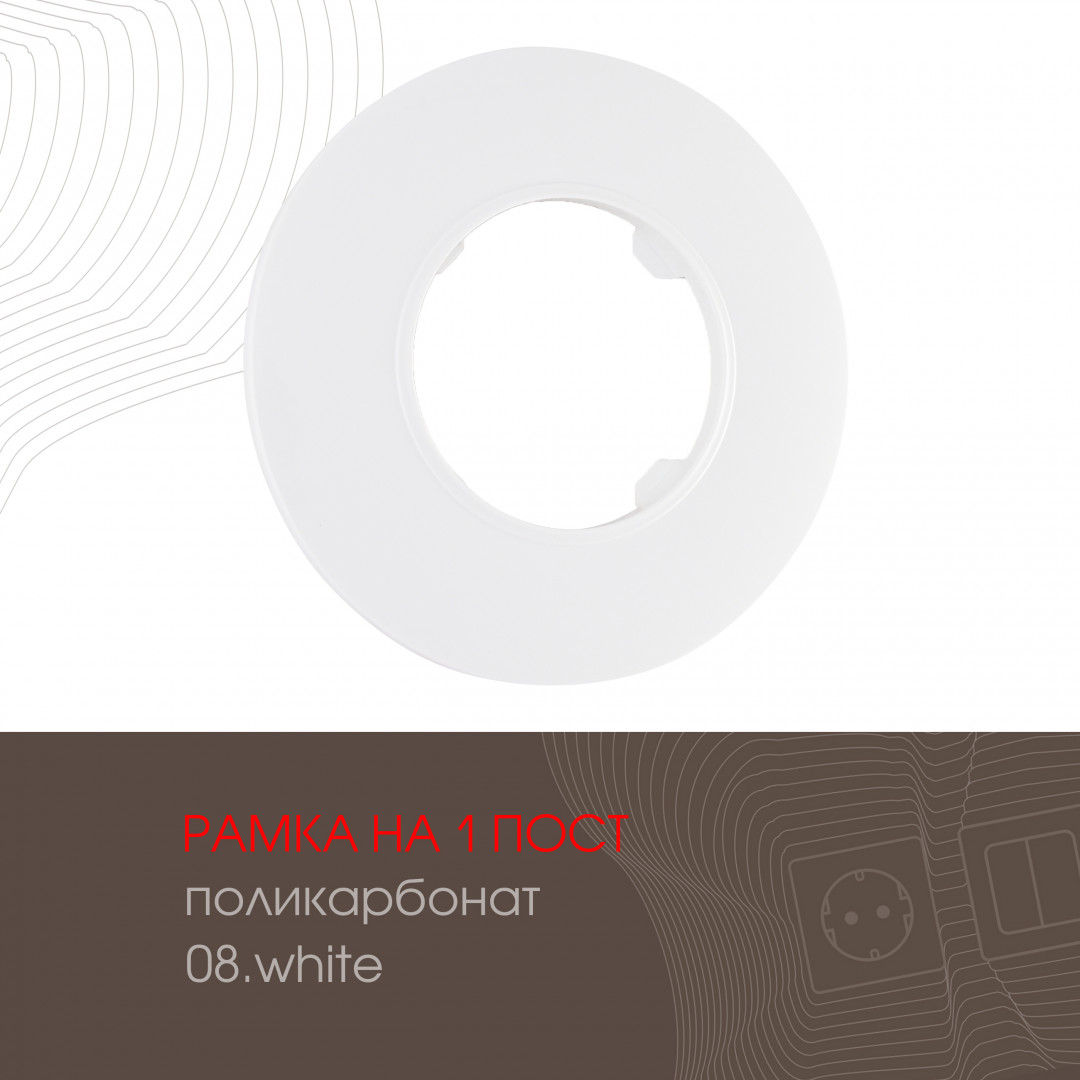 Рамка из поликарбоната на 1 пост Arte Milano 502.08-1.white