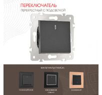 Переключатель одноклавишный перекрёстный с подсветкой 10AX 250V Arte Milano 203.35-1.black