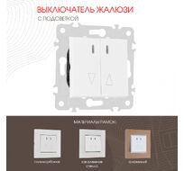 Выключатель жалюзи с подсветкой 10A 250V Arte Milano 203.39-2.white