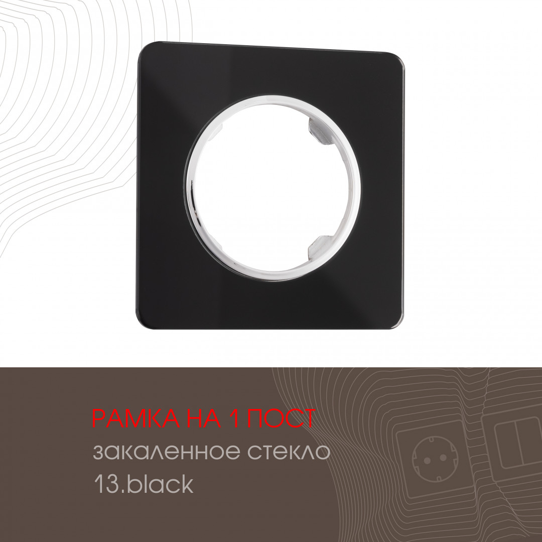 Рамка из закаленного стекла на 1 пост Arte Milano 502.13-1.black