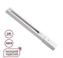 Однофазный трехжильный шинопровод с токопроводом и заглушкой, 3м NOVOTECH EXPERT 135295