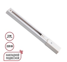 Однофазный трехжильный шинопровод с токопроводом и заглушкой, 3м NOVOTECH EXPERT 135295