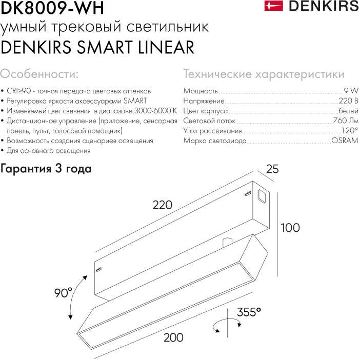 Светильник трековый Denkirs Smart DK8009-WH