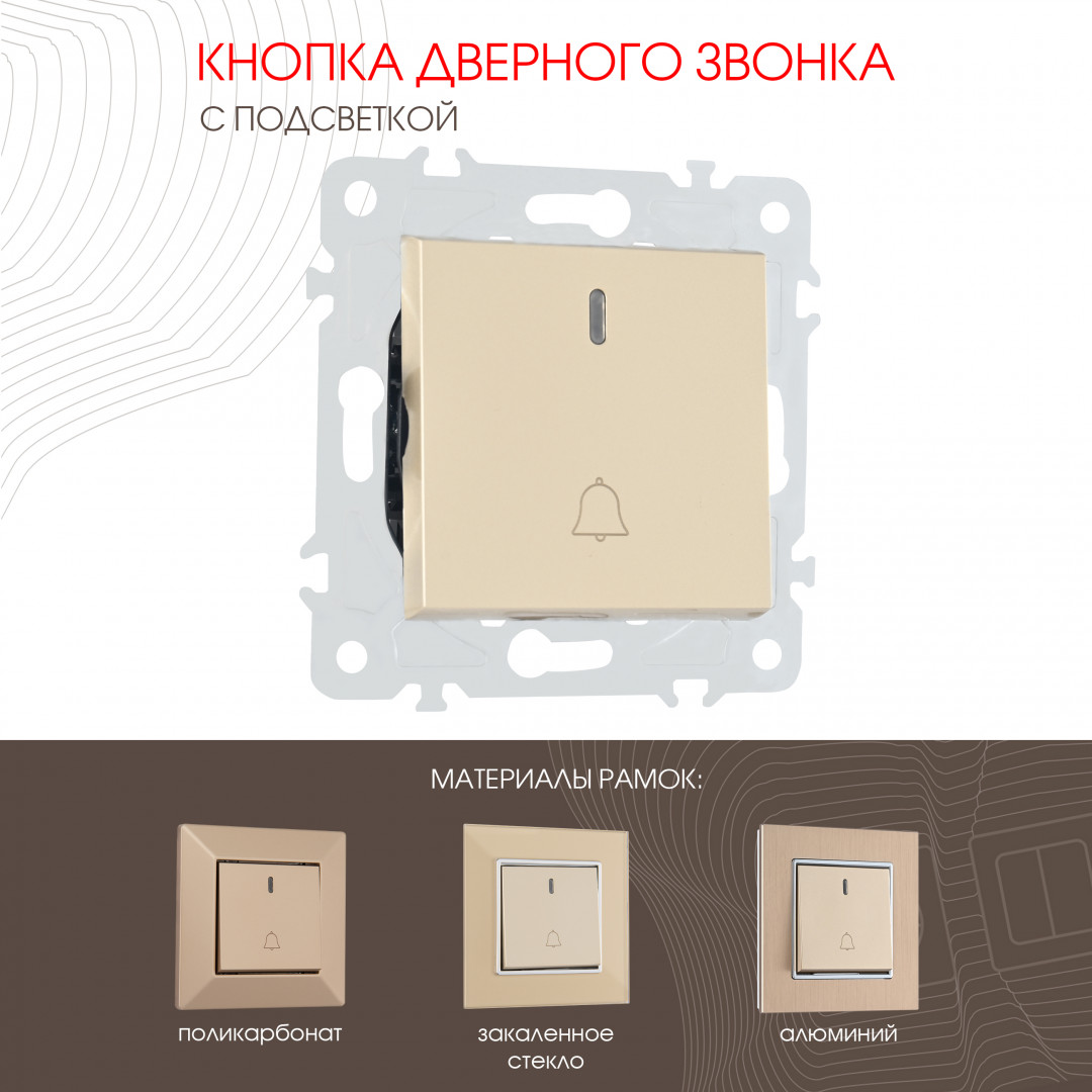 Кнопка дверного звонка с подсветкой 10A 250V Arte Milano 203.37-1.shampan