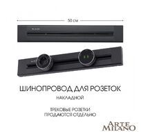 Шинопровод накладной Arte Milano track-sockets 382305TO/50 Black
