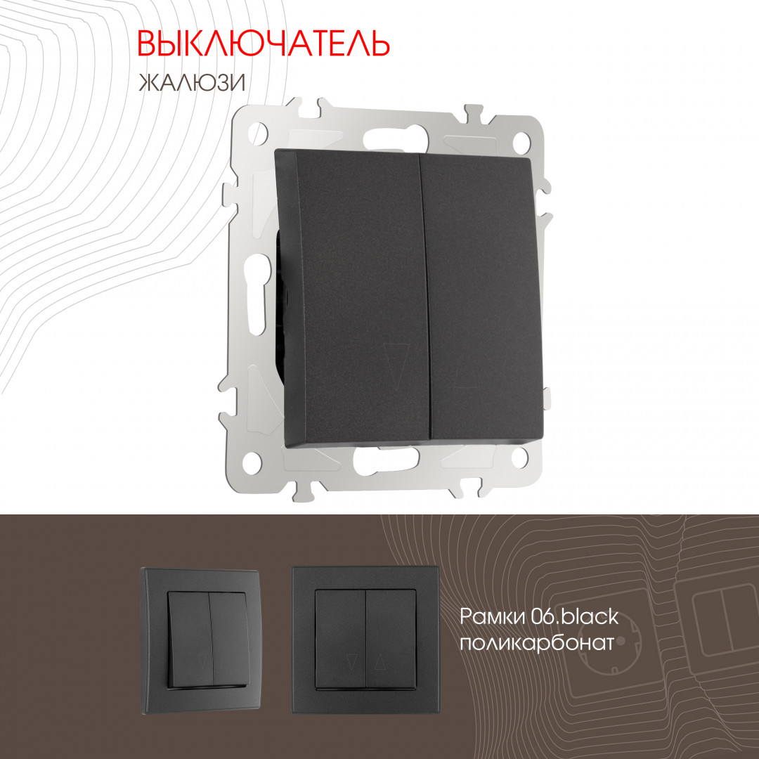Выключатель жалюзи 10A 250V Arte Milano 206.38-2.black