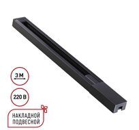 Шинопровод однофазный двухжильный с токопроводом и заглушкой, 3м NOVOTECH BASE 135298
