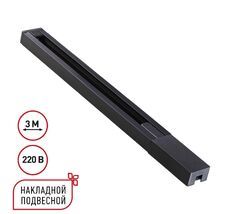 Шинопровод однофазный двухжильный с токопроводом и заглушкой, 3м NOVOTECH BASE 135298