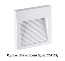 Корпус для модуля MURO 358191
