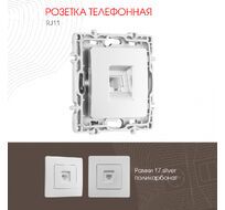 Розетка телефонная RJ11 Arte Milano 217.51-1.silver