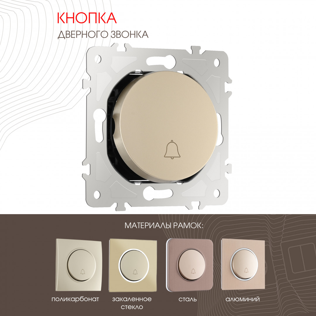 Кнопка дверного звонка 10A 250V Arte Milano 202.36-1.shampan
