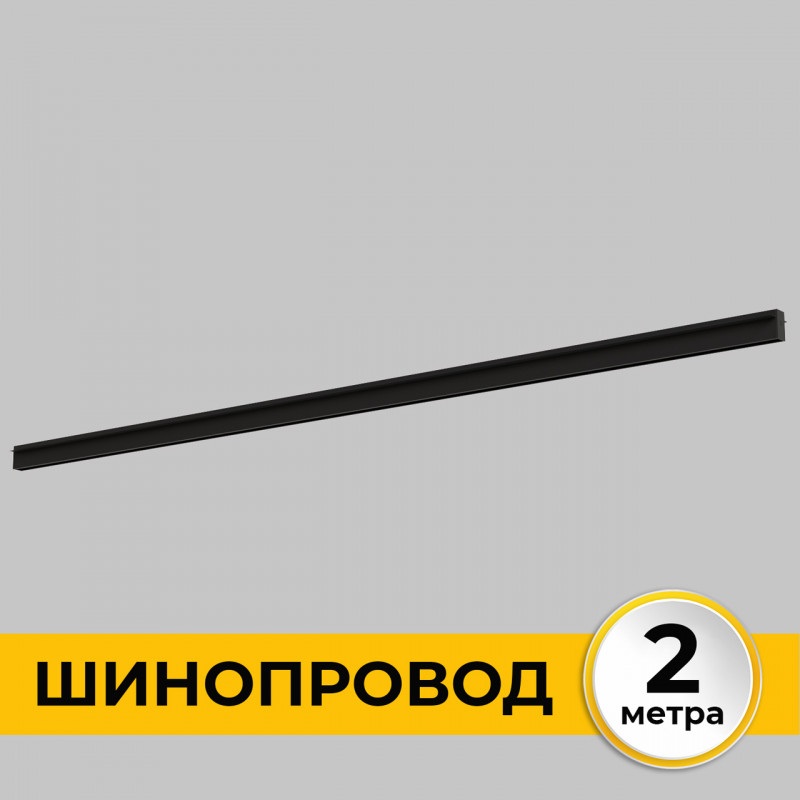 Шинопровод однофазный встраиваемый под ГКЛ 12 мм 220В, 2м Imex IL.0050.2000-2-BK_IM