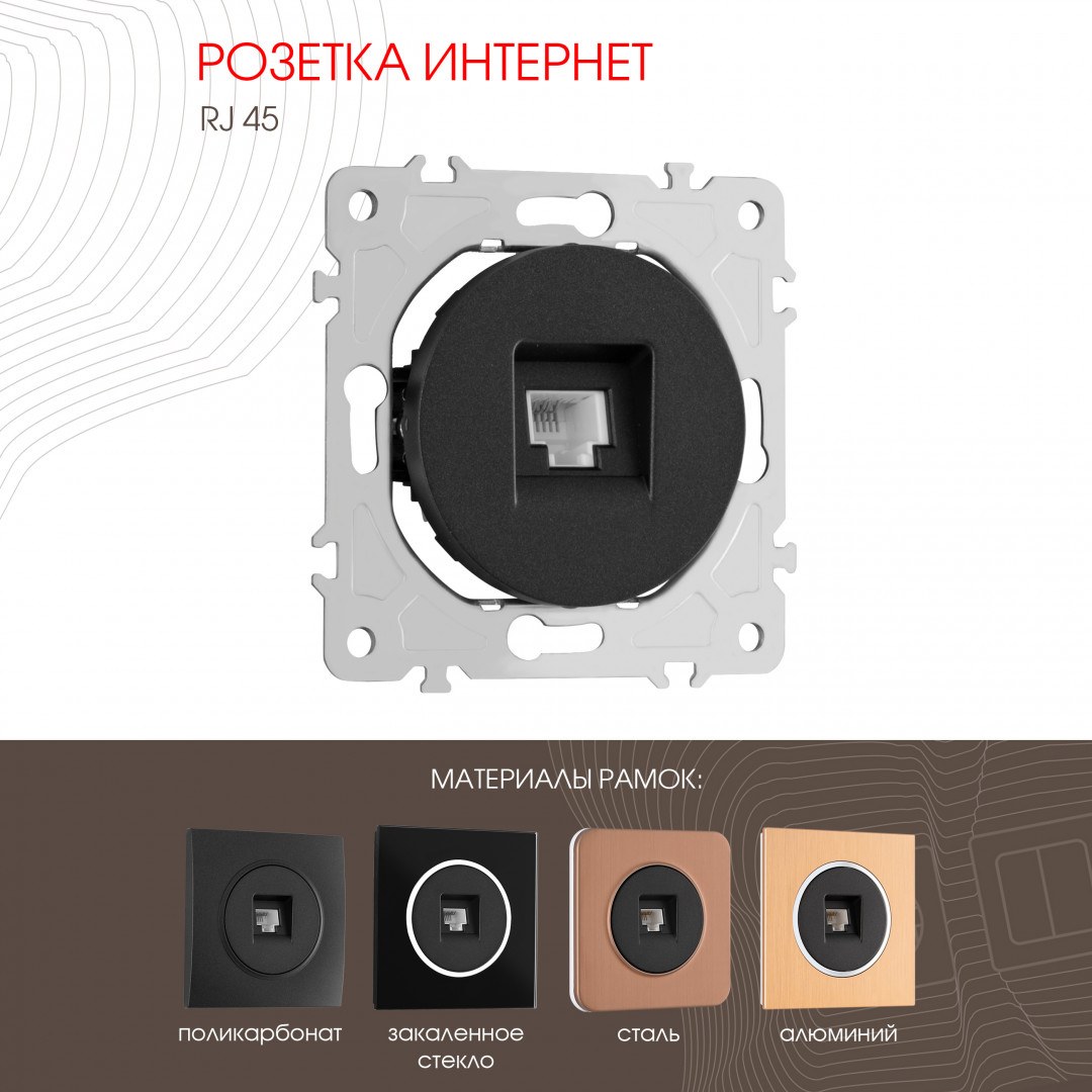 Розетка интернет RJ45 Arte Milano 202.45-1.black