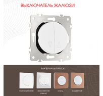 Выключатель жалюзи 10A 250V Arte Milano 202.38-2.white