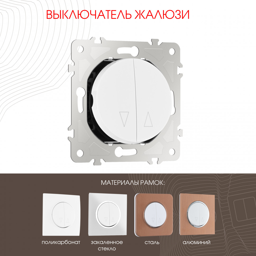 Выключатель жалюзи 10A 250V Arte Milano 202.38-2.white