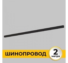 Шинопровод под гипсокартон однофазный накладной 220В, 2м Imex IL.0050.1000-2-BK_IM