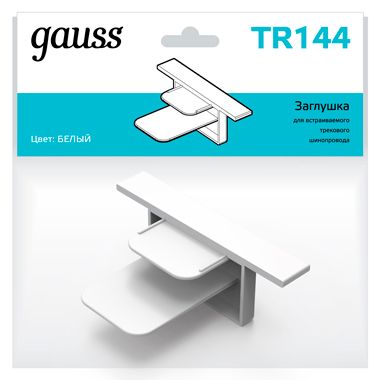 

Трековые комплектующие Gauss, TR144